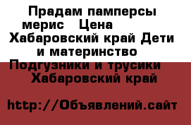 Прадам памперсы мерис › Цена ­ 1 000 - Хабаровский край Дети и материнство » Подгузники и трусики   . Хабаровский край